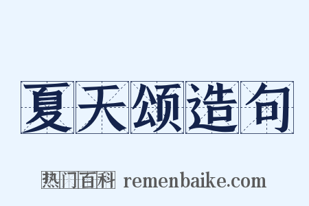 夏天颂造句是什么意思的图片